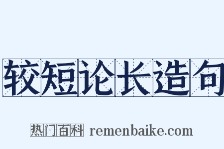 较短论长造句是什么意思的图片